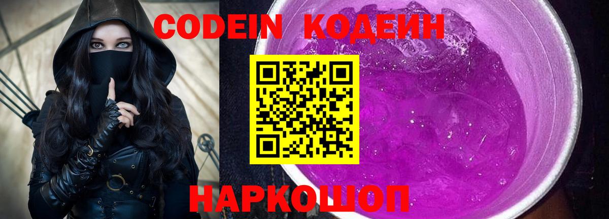 Кодеин Purple Drank Новокубанск