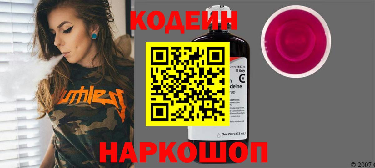 Кодеиновый сироп Lean напиток Lean (лин)  Вход с VPN  Новокубанск 